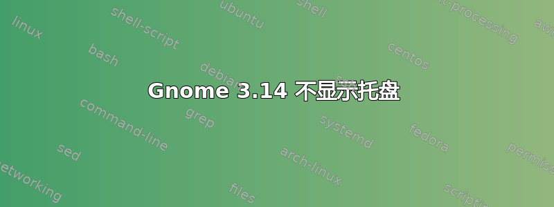 Gnome 3.14 不显示托盘