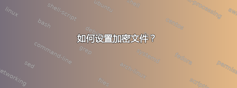 如何设置加密文件？