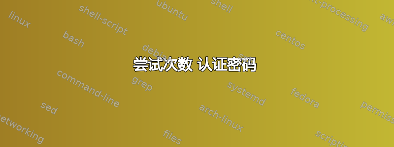 尝试次数 认证密码