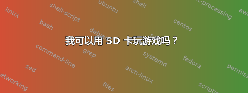 我可以用 SD 卡玩游戏吗？