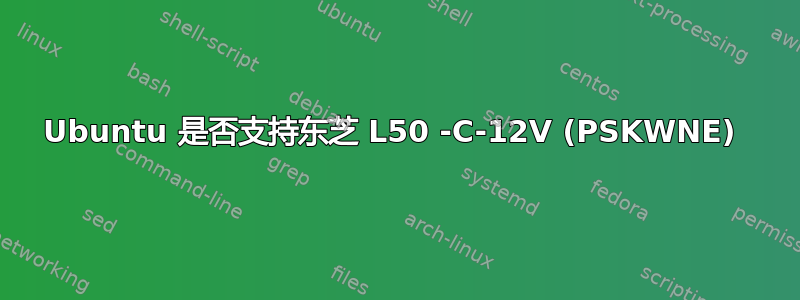 Ubuntu 是否支持东芝 L50 -C-12V (PSKWNE) 