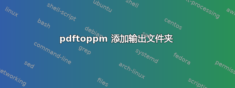 pdftoppm 添加输出文件夹