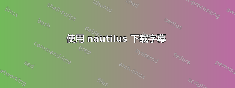 使用 nautilus 下载字幕