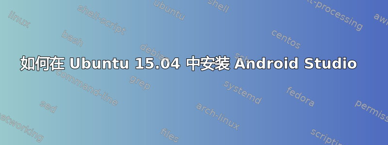 如何在 Ubuntu 15.04 中安装 Android Studio 