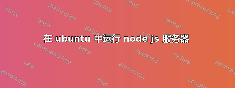 在 ubuntu 中运行 node js 服务器