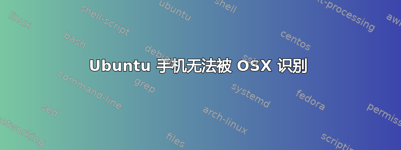 Ubuntu 手机无法被 OSX 识别