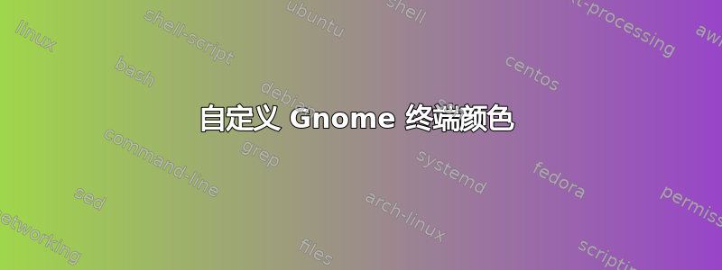 自定义 Gnome 终端颜色