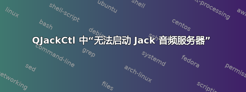 QJackCtl 中“无法启动 Jack 音频服务器”