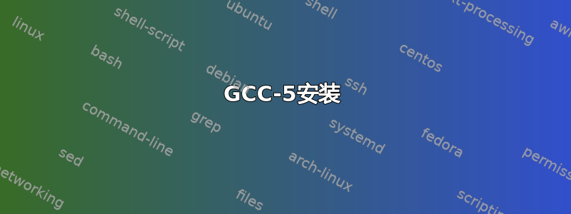 GCC-5安装