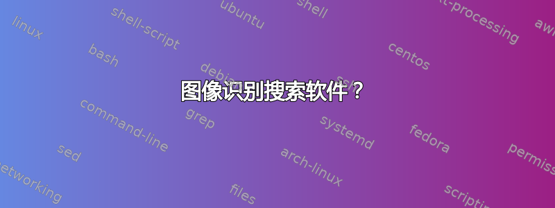 图像识别搜索软件？