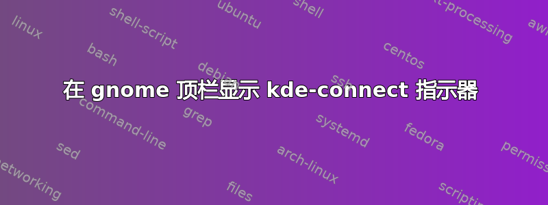 在 gnome 顶栏显示 kde-connect 指示器