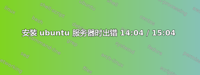 安装 ubuntu 服务器时出错 14:04 / 15:04