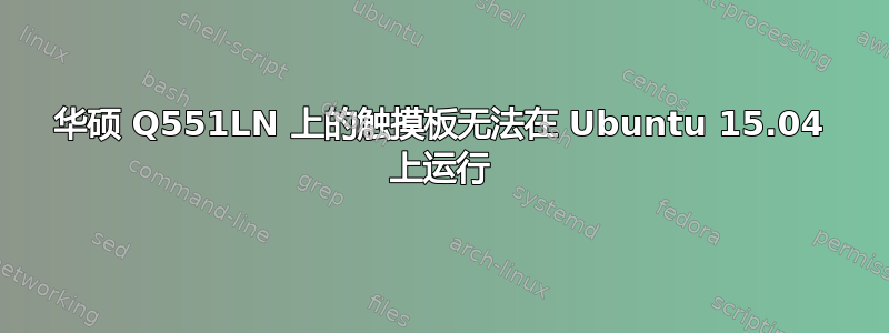 华硕 Q551LN 上的触摸板无法在 Ubuntu 15.04 上运行