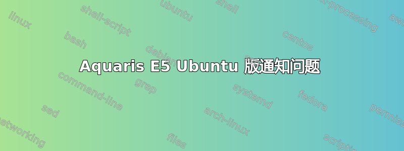 Aquaris E5 Ubuntu 版通知问题