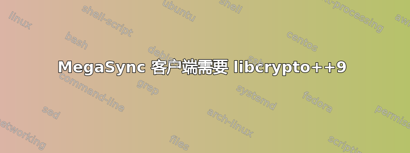 MegaSync 客户端需要 libcrypto++9