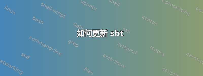 如何更新 sbt