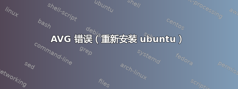 AVG 错误（重新安装 ubuntu）