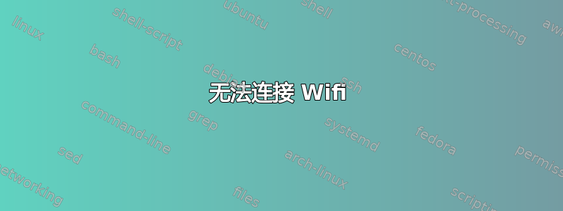 无法连接 Wifi