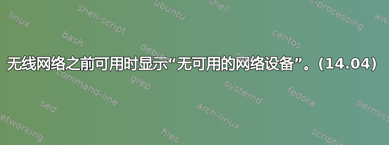 无线网络之前可用时显示“无可用的网络设备”。(14.04)