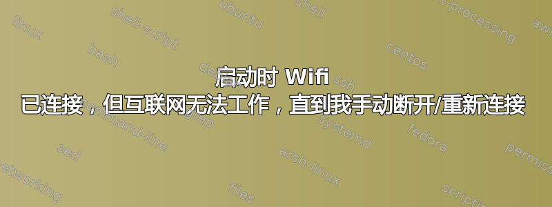 启动时 Wifi 已连接，但互联网无法工作，直到我手动断开/重新连接