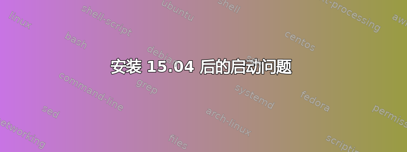 安装 15.04 后的启动问题