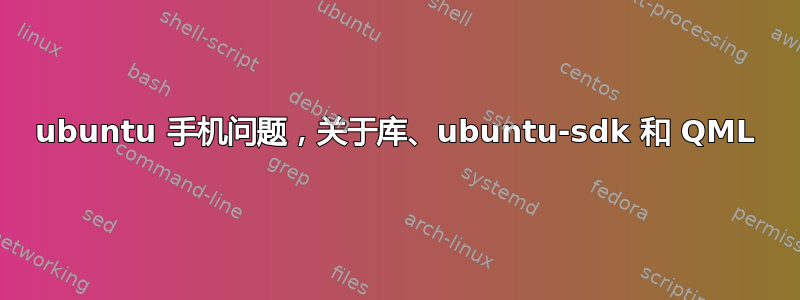 ubuntu 手机问题，关于库、ubuntu-sdk 和 QML