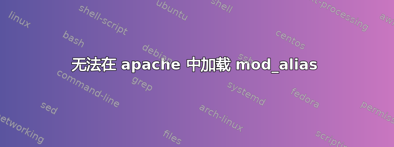 无法在 apache 中加载 mod_alias