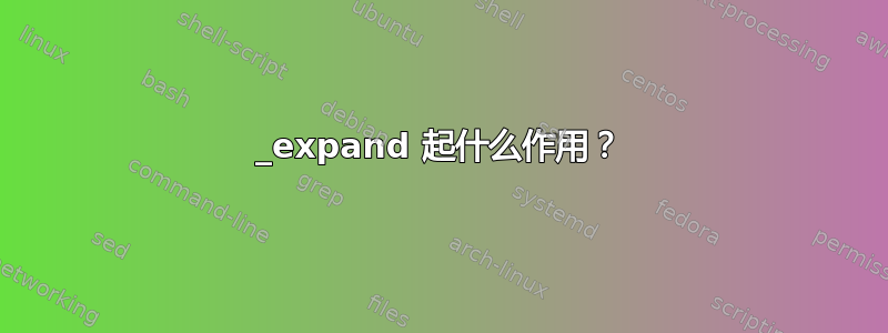 _expand 起什么作用？