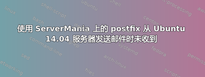 使用 ServerMania 上的 postfix 从 Ubuntu 14.04 服务器发送邮件时未收到