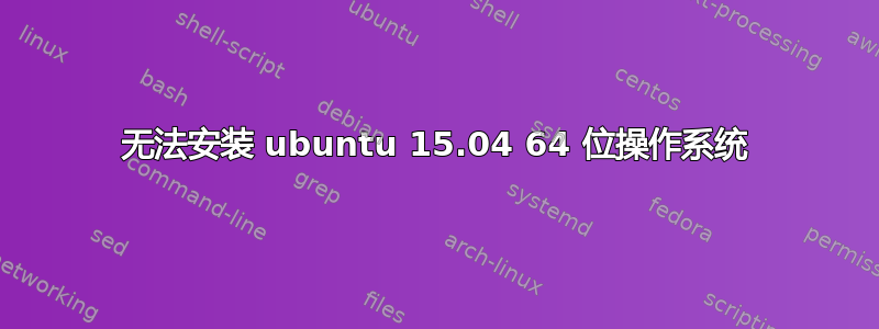 无法安装 ubuntu 15.04 64 位操作系统