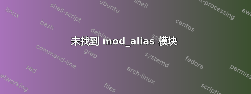 未找到 mod_alias 模块