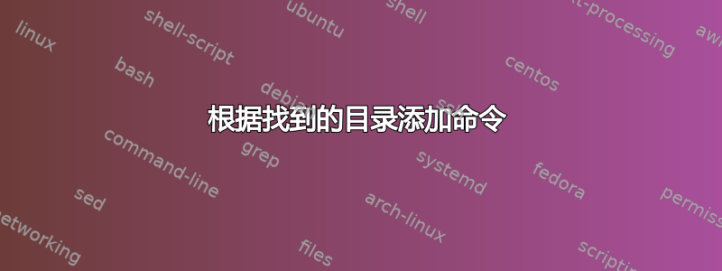 根据找到的目录添加命令