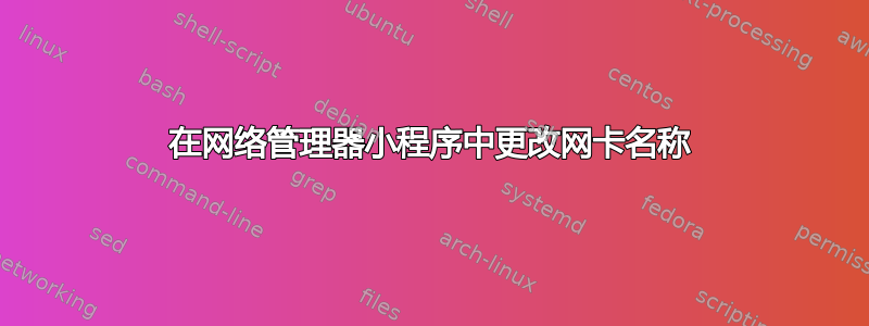 在网络管理器小程序中更改网卡名称