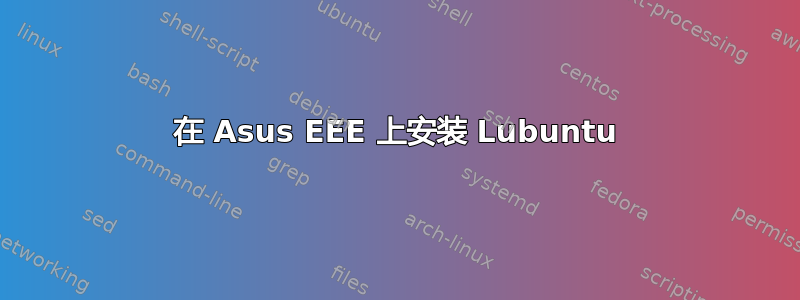 在 Asus EEE 上安装 Lubuntu