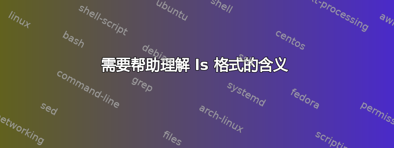 需要帮助理解 ls 格式的含义