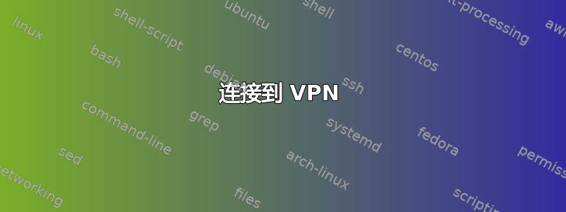 连接到 VPN