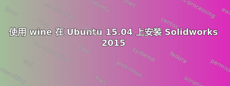 使用 wine 在 Ubuntu 15.04 上安装 Solidworks 2015