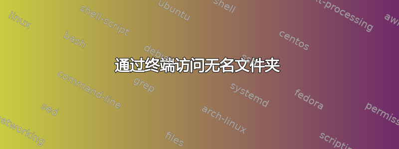 通过终端访问无名文件夹