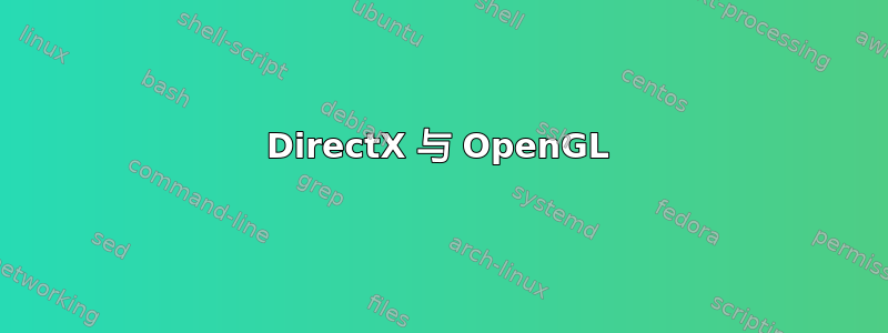 DirectX 与 OpenGL