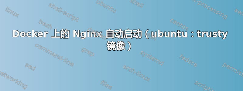 Docker 上的 Nginx 自动启动（ubuntu：trusty 镜像）