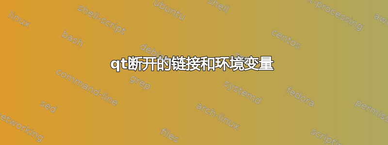 qt断开的链接和环境变量