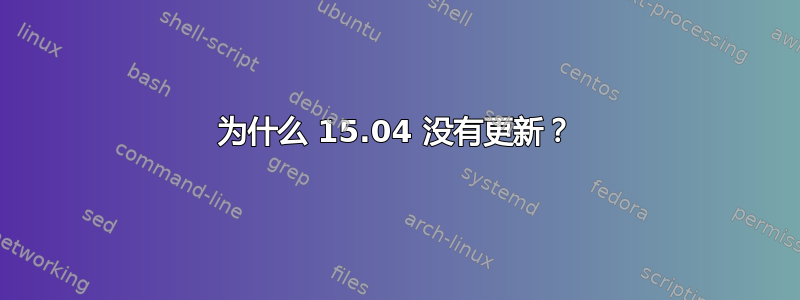 为什么 15.04 没有更新？