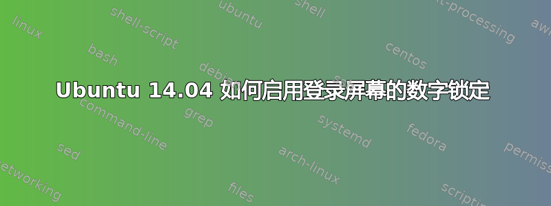 Ubuntu 14.04 如何启用登录屏幕的数字锁定