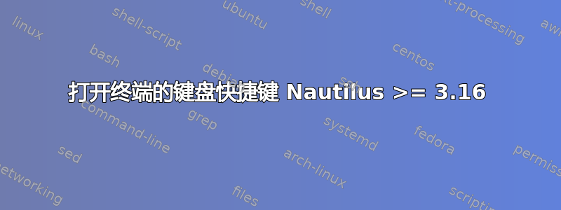 打开终端的键盘快捷键 Nautilus >= 3.16