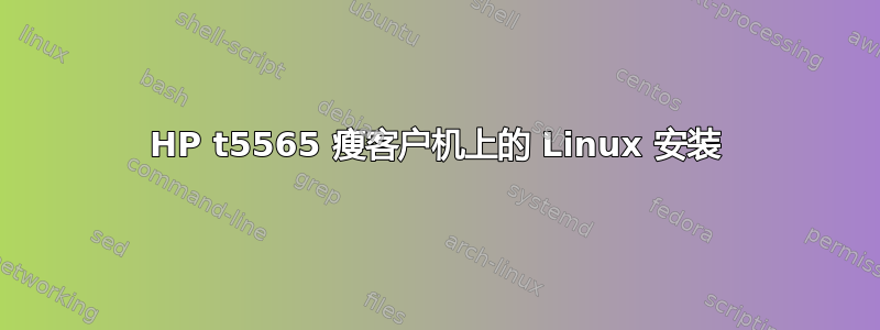 HP t5565 瘦客户机上的 Linux 安装