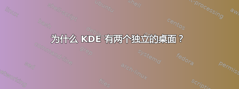 为什么 KDE 有两个独立的桌面？