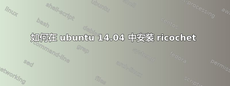 如何在 ubuntu 14.04 中安装 ricochet