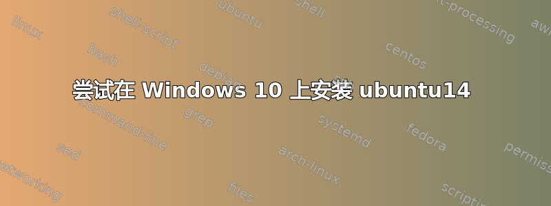 尝试在 Windows 10 上安装 ubuntu14