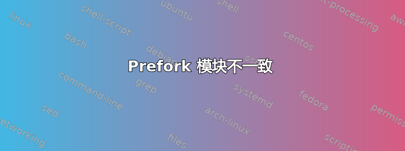 Prefork 模块不一致