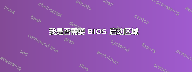 我是否需要 BIOS 启动区域 